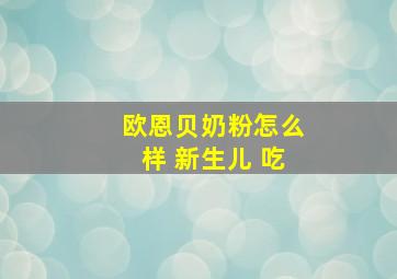 欧恩贝奶粉怎么样 新生儿 吃